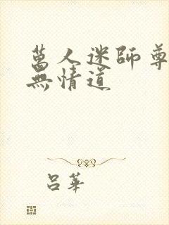 万人迷师尊他修无情道封面