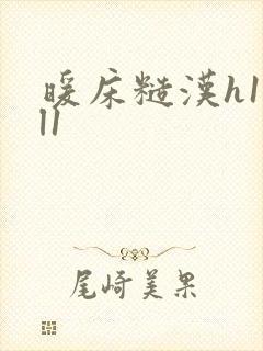暖床糙汉h1vl1