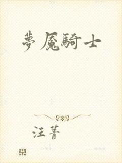 梦魇骑士封面