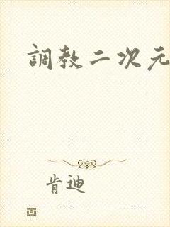 调教二次元封面
