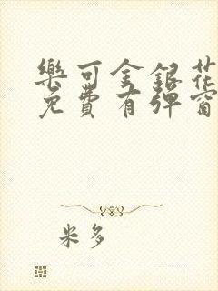 乐可金银花全文免费有弹窗