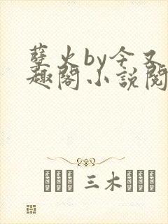 孽火by今又笔趣阁小说阅读