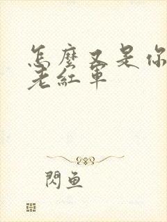 怎么又是你by老红军