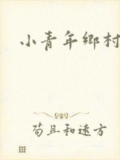小青年乡村猎艳