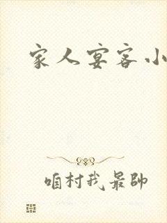 家人宴客小说