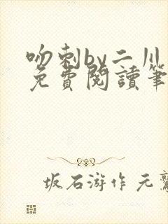 吻刺by二川川免费阅读笔趣阁