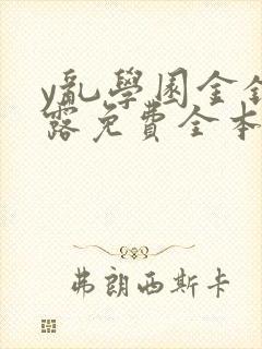 y乱学园金银花露免费全本笔趣阁