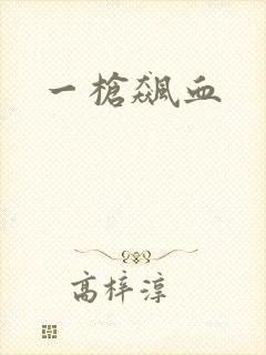 一枪飙血