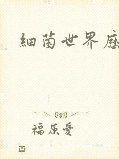 细菌世界历险记封面