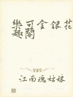 乐可金银花露笔趣阁