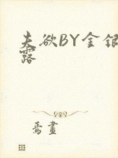 夫欲BY金银花露