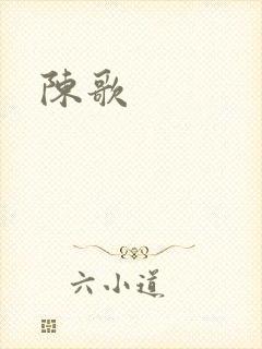 陈歌