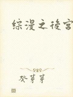 综漫之后宫无敌