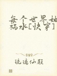 每个世界她都是祸水[快穿]封面