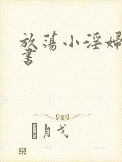 放荡小淫妇张秘书