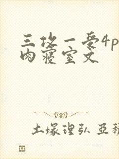 三攻一受4p巨肉寝室文