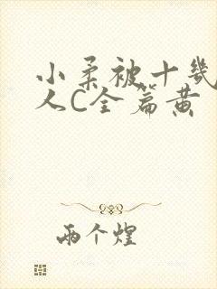 小柔被十几个男人C全篇黄