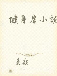 健身房小说
