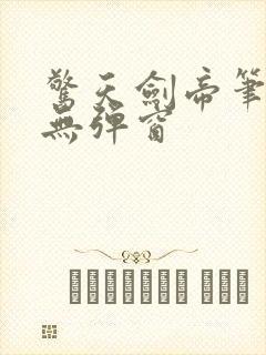 惊天剑帝笔趣阁无弹窗封面