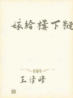 嫁给楼下糙汉后