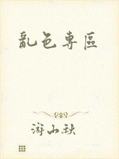 乱色专区