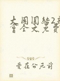 大团圆结2亲情会全文免费听