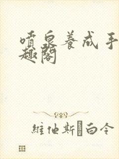 喷泉养成手册笔趣阁