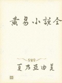 黄易小说全集封面
