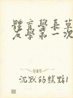 体育学长草了室友学第一次网站