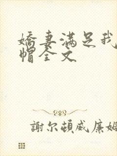 娇妻满足我的绿帽全文封面