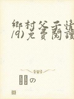 乡村父子情(1/9)免费阅读小说