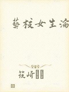 艺校女生沦陷记