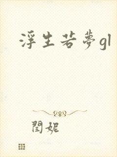 浮生若梦gl