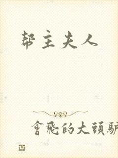 帮主夫人