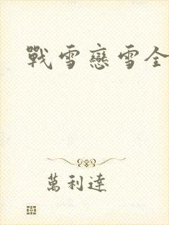 战雪恋雪全文