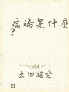 病娇是什么意思?封面