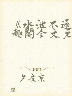 《水泄不通》笔趣阁全文免费阅读