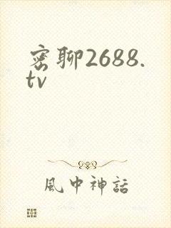 密聊2688.tv