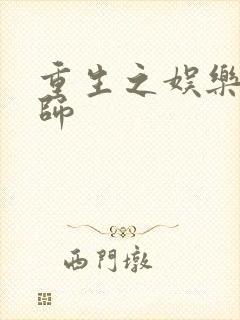 重生之娱乐大宗师封面