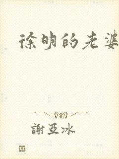 徐明的老婆