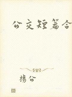 公交短篇合集封面