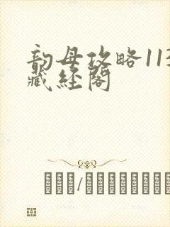 韵母攻略113藏经阁