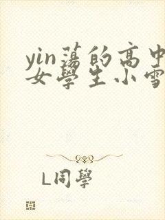 yin荡的高中女学生小雪封面