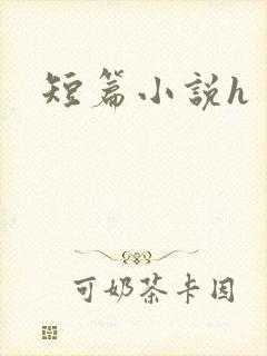 短篇小说h封面
