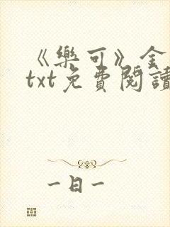 《乐可》金银花txt免费阅读