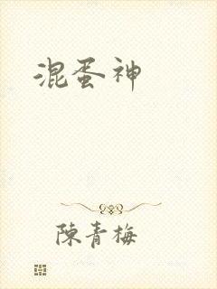 混蛋神