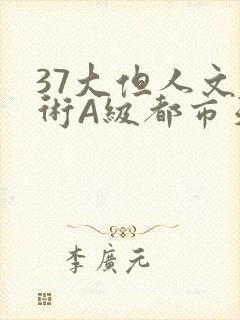 37大但人文艺术A级都市天气封面