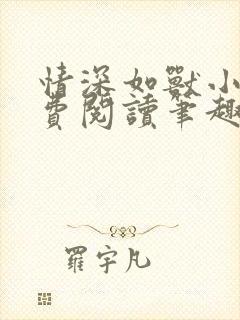 情深如兽小说免费阅读笔趣阁无弹窗封面