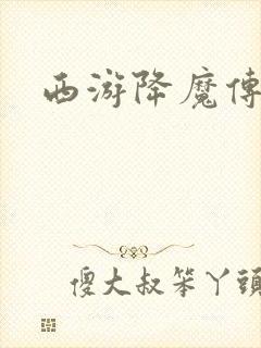 西游降魔传