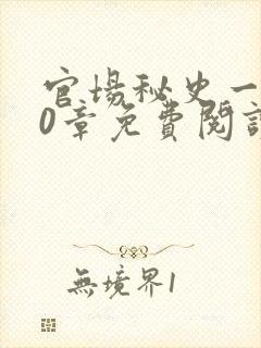官场秘史一180章免费阅读封面